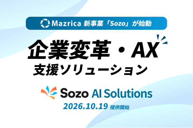 マツリカ、「Sozo AI Solutions」の提供開始