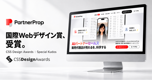 パートナープロップ、国際的なWebデザインアワード「CSS Design Awards」を受賞