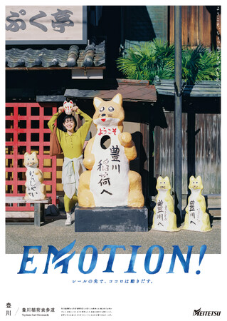 シリーズ広告　「ＥＭＯＴＩＯＮ!」豊川篇の展開および「豊川稲荷御開帳きっぷ」を発売します
