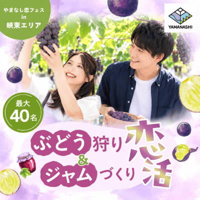 山梨県主催　やまなし恋フェス in 峡東エリア【ぶどう狩り＆ジャムづくり恋活】