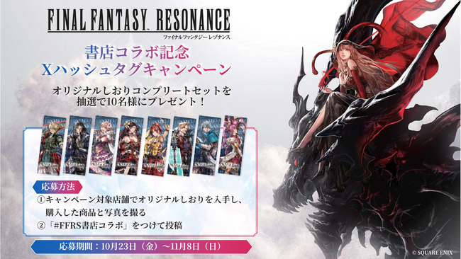 ドットの「ファイナルファンタジー」最新作『ファイナルファンタジー レゾナンス』との書店コラボキャンペーンを10月23日より全国350書店で開催！