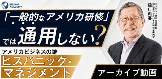 「一般的なアメリカ研修」では通用しない？ アメリカビジネスの鍵、ヒスパニック・マネジメント《アーカイブ動画公開》