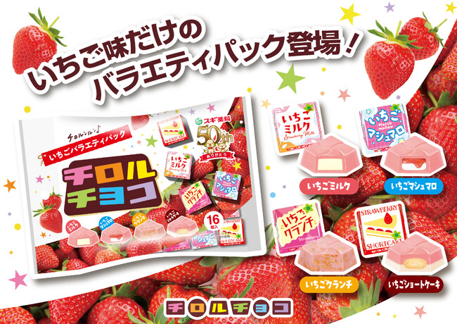 スギ薬局グループ創業50周年！いちごづくしのバラエティパック「チロルチョコ〈いちごバラエティパック〉」発売
