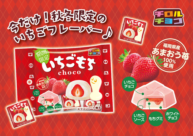 あまおう苺の甘酸っぱさ×もちもち食感を楽しめる!「いちごもち〈袋〉」発売!