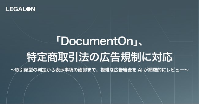 「DocumentOn」、特定商取引法の広告規制に対応