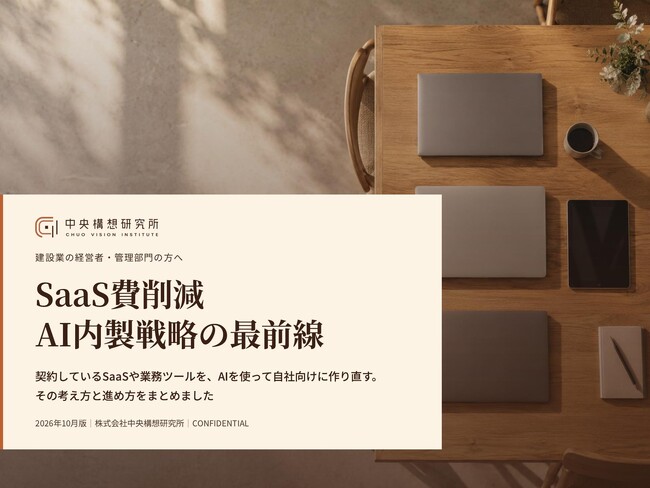 建設業界向け|AI内製によるSaaS費削減戦略の最前線レポート【2026年10月版】