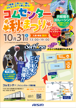 コムセンター10月31日(土)特別開館イベント「コムセンター秋まつり」のご案内