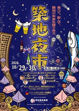 「築地夜市」キービジュアル 「築地夜市」キービジュアル