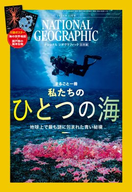 ナショナルジオグラフィック日本版11月号 ナショナルジオグラフィック日本版11月号