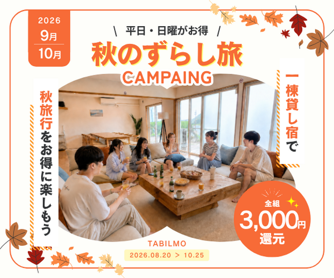 一棟貸し専門予約サイト「TABILMO」秋のずらし旅キャンペーン開催中!
