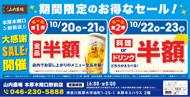 【お得な4日間！】神奈川県厚木市の「山内農場 本厚木南口駅前店」で、4日間限定“半額セール”を実施！
