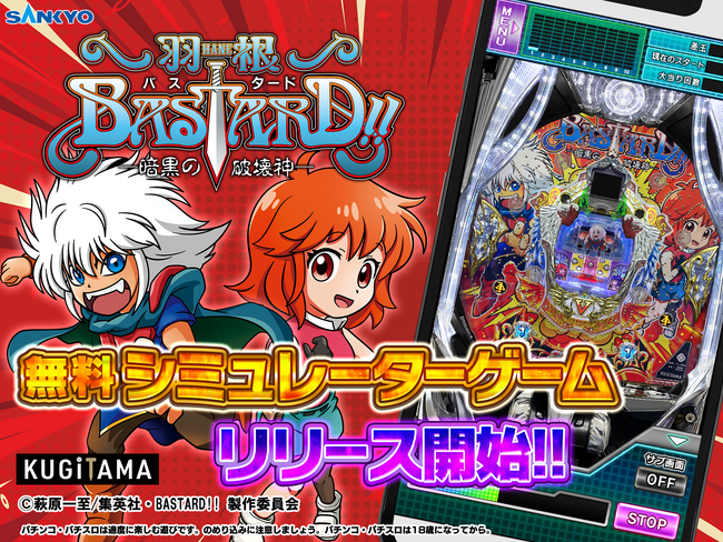 パチンコ新機種『P羽根BASTARD!! -暗黒の破壊神-』が無料シミュレーターゲームで登場！さらに豪華賞品が当たるキャンペーンも同時開催！