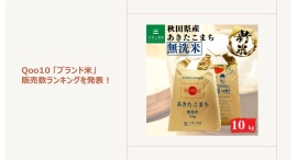 新米シーズン到来！秋の食卓を楽しむチャンス　秋田県産あきたこまち・無洗米が人気～いろいろ試したくなる！プチ贅沢なご飯のお供もご紹介～