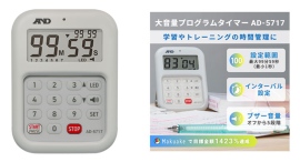【新製品情報】大音量プログラムタイマー「AD-5717」を発売 【新製品情報】大音量プログラムタイマー「AD-5717」を発売