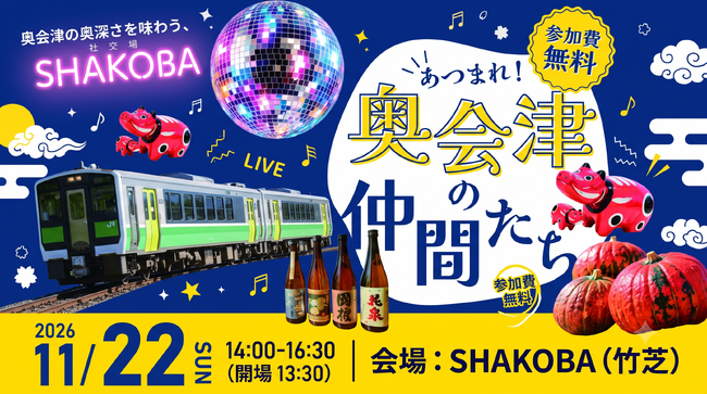 福島・奥会津7町村の魅力を東京で丸ごと体感！「あつまれ！奥会津の仲間たち」を11月22日（日）に開催