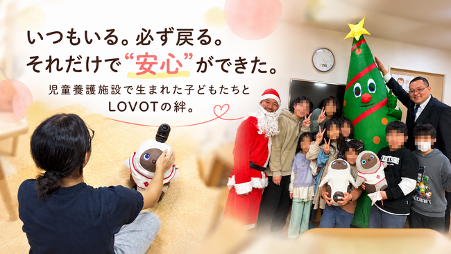 「家族のひとりみたい」―― 児童養護施設の子どもたちと『LOVOT』築かれてきた関係を、まだ『LOVOT』と出会えていない子どもたちへ 2026年11月中旬にクラウドファンディングを実施