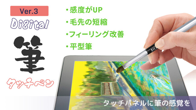 タッチパネルで筆のような描き心地を実現！特殊コーティングの毛先を採用した「タッチ筆ペン 平型Ver.」登場