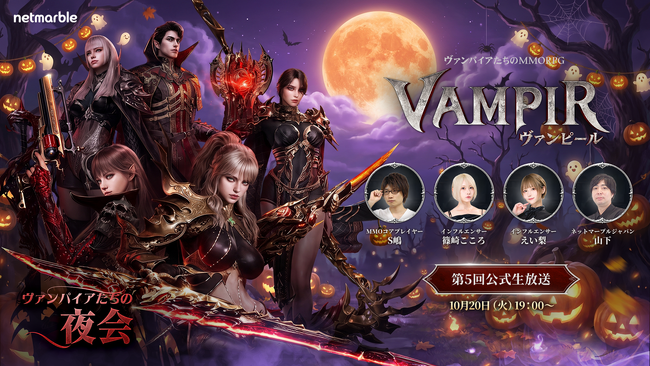 ネットマーブル、最新MMORPG『ヴァンピール(VAMPIR)』、最新アップデート情報や初の公式大会の全貌を発表する第5回公式生放送を、10月20日（火）19時より実施！