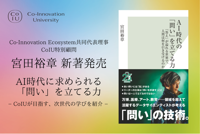 AI時代に求められる「問い」を立てる力を教育現場でどう育てるか。宮田裕章の新著『AI時代の「問い」を立てる力』でCoIUが目指す、次世代の学びを紹介