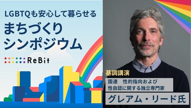 【11月22日／国連大学】国連SOGI独立専門家グレアム・リード氏が基調講演に登壇決定。「第2回 LGBTQも安心して暮らせるまちづくりシンポジウム」