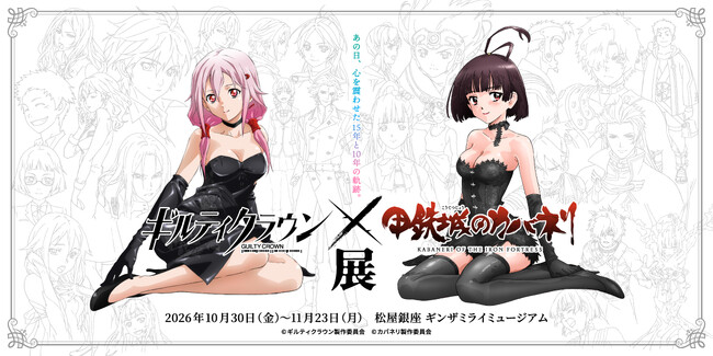 ミュージアム併設型テーマカフェ第三弾が「ギンザミライミュージアム」に登場！「ギルティクラウン×甲鉄城のカバネリ展 - THE SCENE TABLE GINZA」期間限定オープン！！