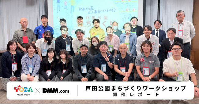 【DMM 地方創生】「ボートのまち」埼玉県戸田市で、市民・地域事業者・ボート関係者が未来を共に考える「戸田公園まちづくりワークショップ」を開催