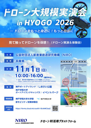 【11/1開催】神戸学院大学で次世代技術を体感！「ドローン大規模実演会 in HYOGO 2026」