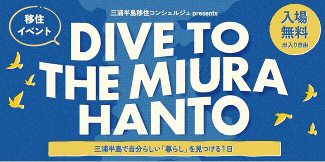 三浦半島エリアの移住に関するトーク&交流イベントを開催します!