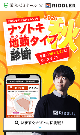 【栄光ゼミナール×RIDDLER（リドラ）】大手進学塾と謎解きクリエイター集団のコラボ企画「ナゾトキ地頭タイプ診断 2026秋」を10月19日公開