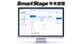 クレオ、「SmartStage 年末調整」を提供開始 「はい/いいえ」でかんたん申告。従業員と人事部門双方の負担を軽減 クレオ、「SmartStage 年末調整」を提供開始 「はい/いいえ」でかんたん申告。従業員と人事部門双方の負担を軽減