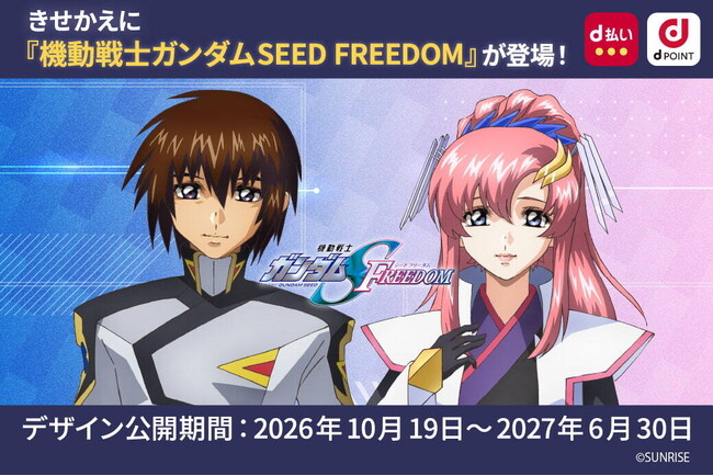 「機動戦士ガンダムSEEDシリーズ×ドコモ コラボキャンペーン」を開催!