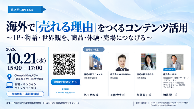 【10/21開催】第2回 CJPF LAB「海外で『売れる理由』をつくるコンテンツ活用」～IP・物語・世界観を、商品・体験・売場につなげる～登壇者・プログラムを発表