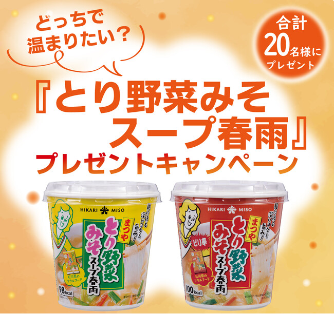 『とり野菜みそスープ春雨』シリーズが合計20名様に当たる！Instagramプレゼントキャンペーン 2026年10月19日(月)より開始