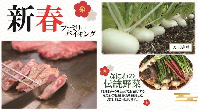 【都シティ 大阪天王寺】ご家族皆様で楽しむお正月イベント「新春ファミリーバイキング」を開催