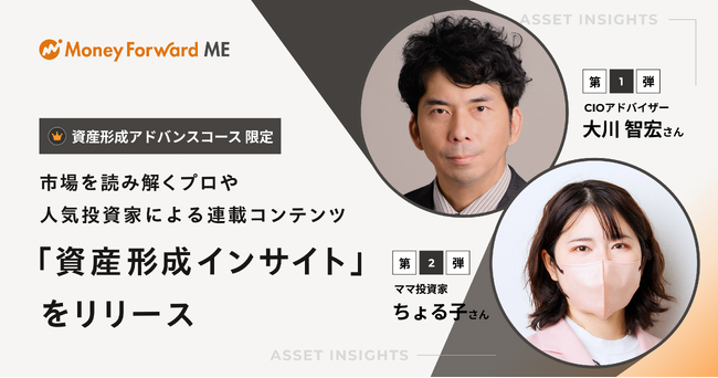 『マネーフォワード ME』、資産形成アドバンスコースに連載コンテンツ「資産形成インサイト」を新設