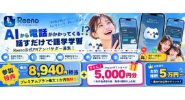 《エントリー受付中》4歳から参加OK・親子参加も歓迎!AIから電話がかかってくる語学学習アプリ「Reeno(リーノ)」公式PRアンバサダーオーディション開催! 《エントリー受付中》4歳から参加OK・親子参加も歓迎!AIから電話がかかってくる語学学習アプリ「Reeno(リーノ)」公式PRアンバサダーオーディション開催!