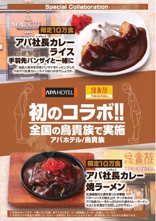 鳥貴族とアパホテル、初のコラボメニューが11月1日より登場　販売予定総数各10万食「アパ社長カレーライス　手羽先バンザイと一緒に」「アパ社長カレー焼ラーメン」