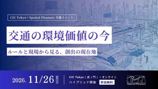 Spatial Pleasure、CIC Tokyoと共催でイベント「交通の環境価値の今 ― ルールと現場から見る、創出の現在地」を11月16日に開催