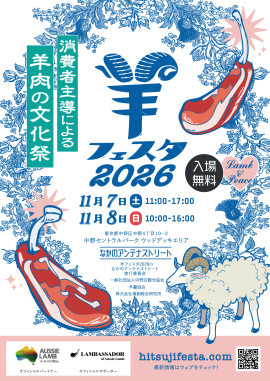 羊フェスタ2026 羊フェスタ2026