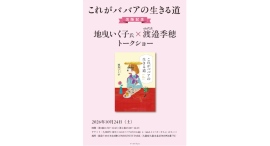 【新刊発売記念イベント】<10月24日(土)開催>スタイリスト地曳いく子×uka代表ネイリスト渡邉季穂のトークショー開催! 【新刊発売記念イベント】<10月24日(土)開催>スタイリスト地曳いく子×uka代表ネイリスト渡邉季穂のトークショー開催!