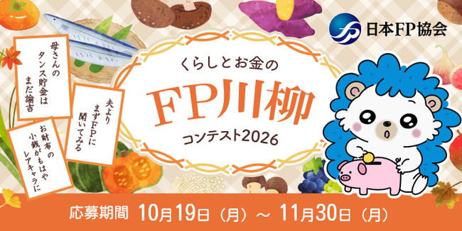 くらしとお金にまつわる身近なエピソードをテーマに詠む！「くらしとお金のFP川柳コンテスト2026」募集開始
