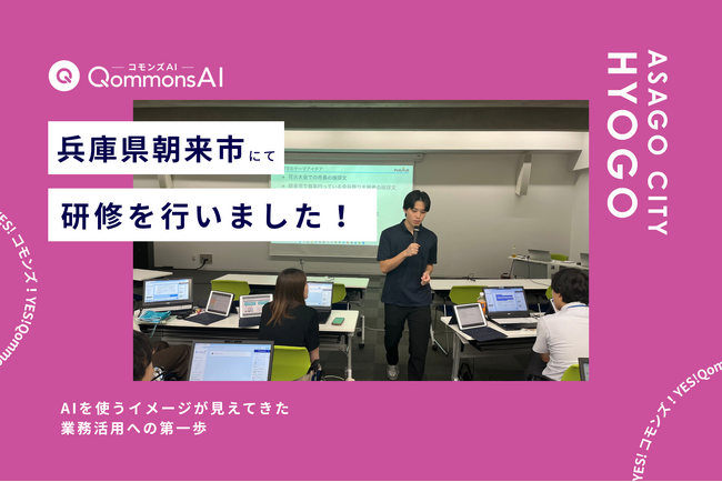 QommonsAI活用研修を兵庫県朝来市（ひょうごけん あさごし）で実施 - 「AIを使うイメージが見えてきた」業務活用への第一歩