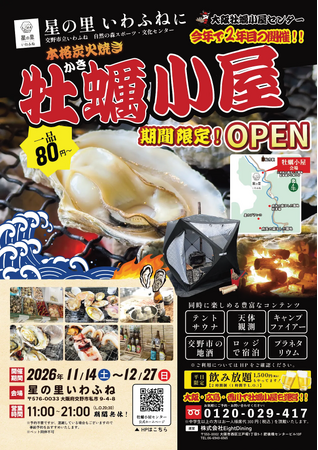 昨年大行列の【牡蠣小屋】が今年も!!ご好評のお声を頂戴して！　　2026年11月14日(土)より【交野市　星の里いわふね】で2年目の開催決定!!
