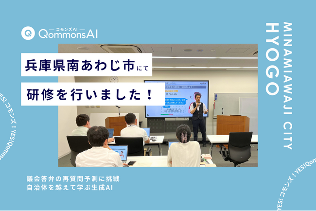 QommonsAI活用研修を兵庫県南あわじ市（ひょうごけん みなみあわじし）で実施 - 議会答弁の再質問予測に広がる、生成AIの活用