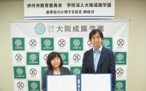 教育の充実・発展を目ざした連携協定～伊丹市教育委員会と大阪成蹊学園が締結式を開催～