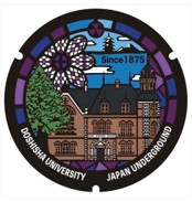 卒業生2人の「母校への恩返し」が形に　同志社大学オリジナルマンホール4基を設置（10/15除幕式を開催）