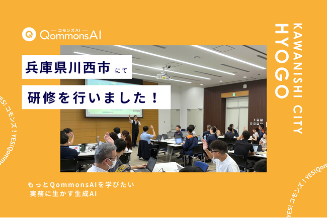 QommonsAI活用研修を兵庫県川西市（ひょうごけん かわにしし）で実施 - 「もっとQommonsAIを学びたい」職員の声から見えた、実務活用の広がり
