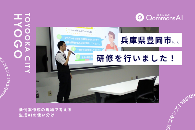 QommonsAI活用研修を兵庫県豊岡市（ひょうごけん とよおかし）で実施 - 条例案作成の現場で考える、生成AIの使い分け