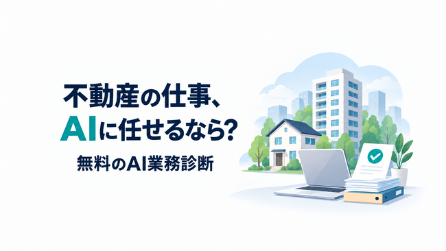 不動産の事務34業務、どこまでAIに任せられるか。5業態対応の無料AI業務診断を一般公開。全業務に、そのまま試せるプロンプトの例を収録