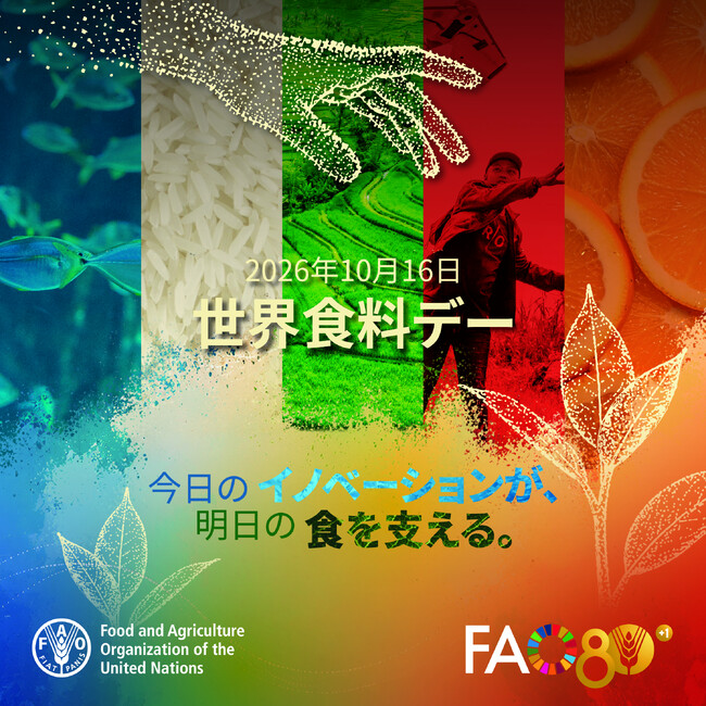 世界食料デー2026イベント「今日のイノベーションが、明日の食を支える。」